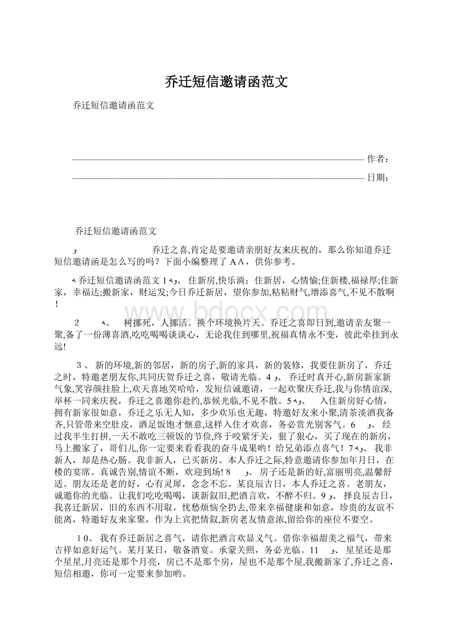 乔迁短信邀请函范文Word格式.docx_第1页