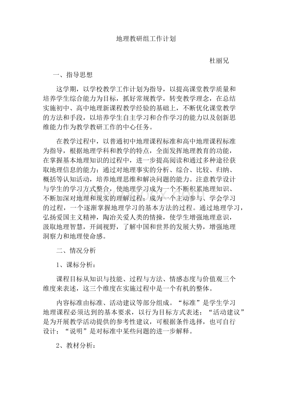 地理教研组工作计划Word下载.docx