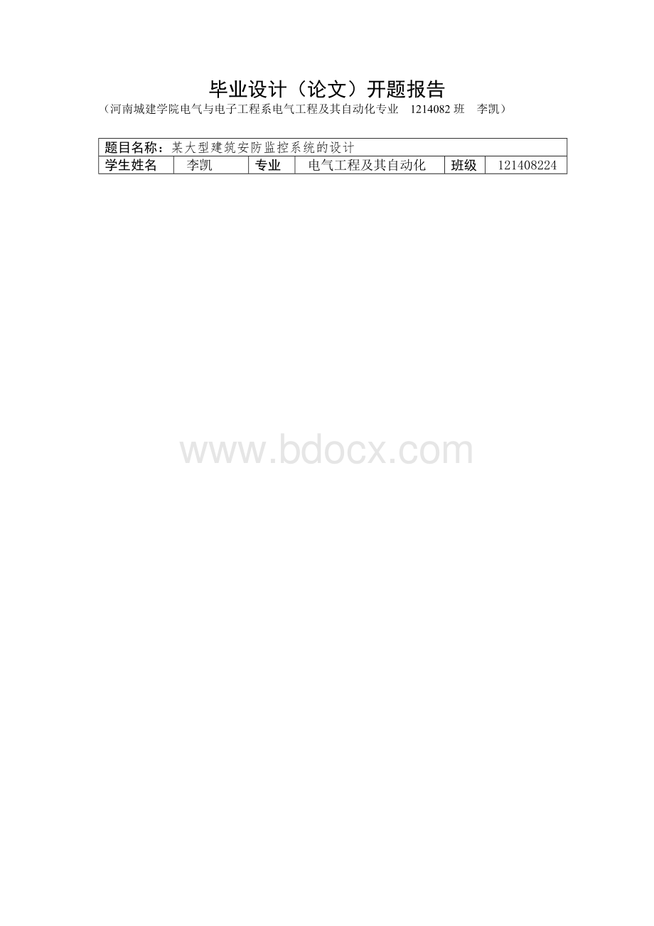 某大型建筑安防监控系统的设计开题报告Word格式文档下载.doc_第1页