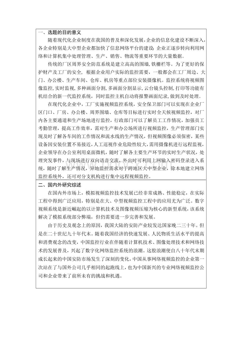 某大型建筑安防监控系统的设计开题报告Word格式文档下载.doc_第2页