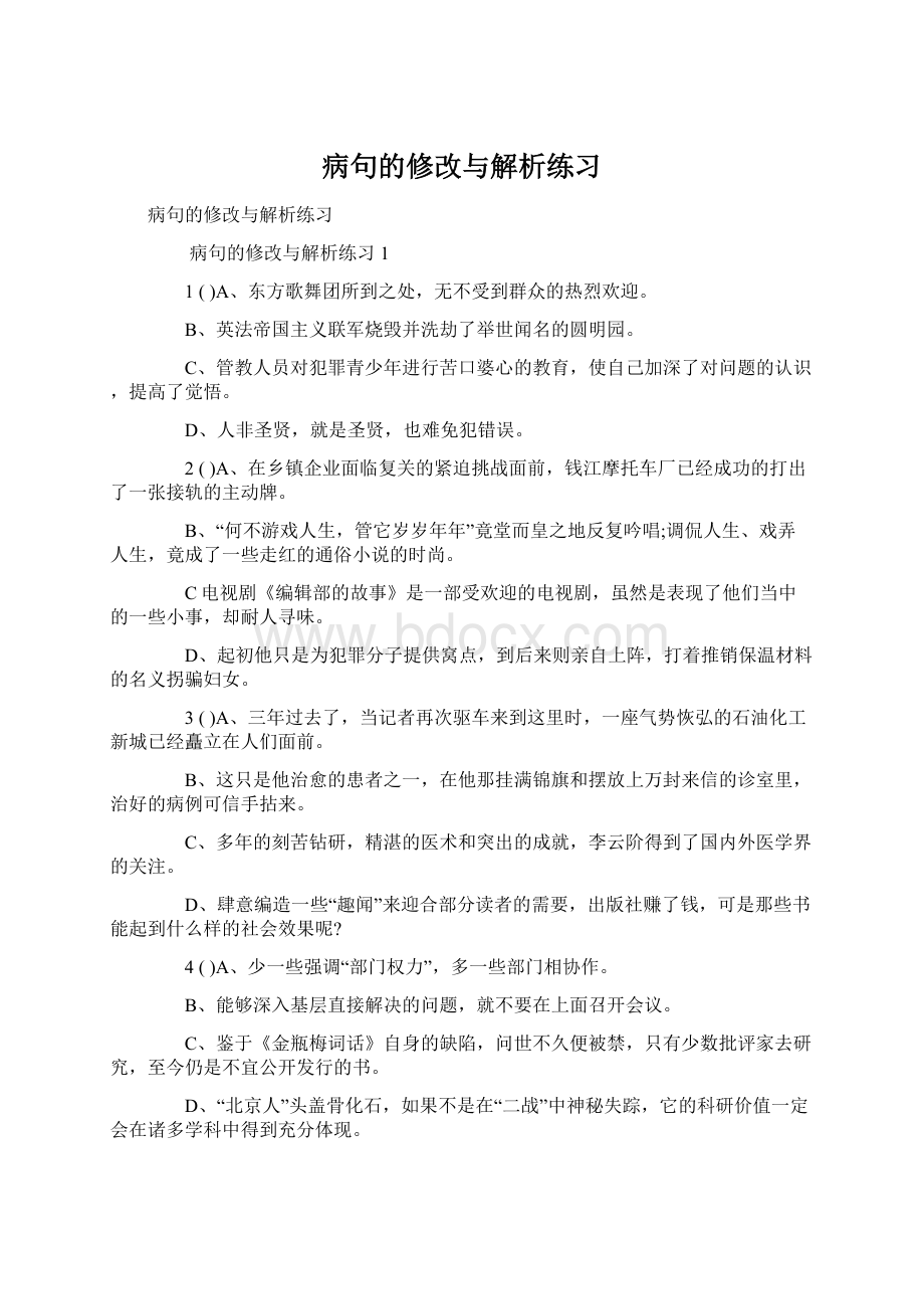 病句的修改与解析练习.docx_第1页