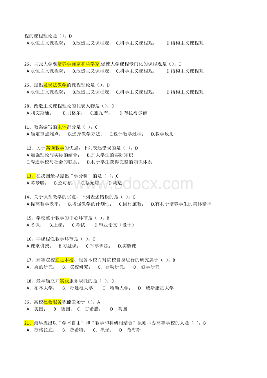 福建高师岗前培训材料-高等教育学(无重复).docx_第2页