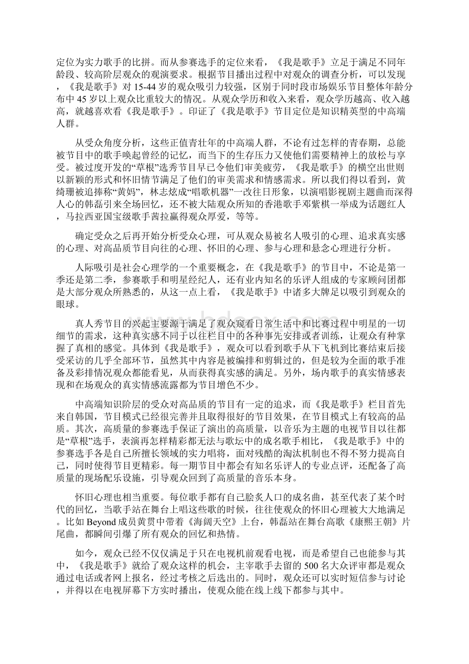 浅析《我是歌手》系列节目背后的传播学理论.docx_第2页