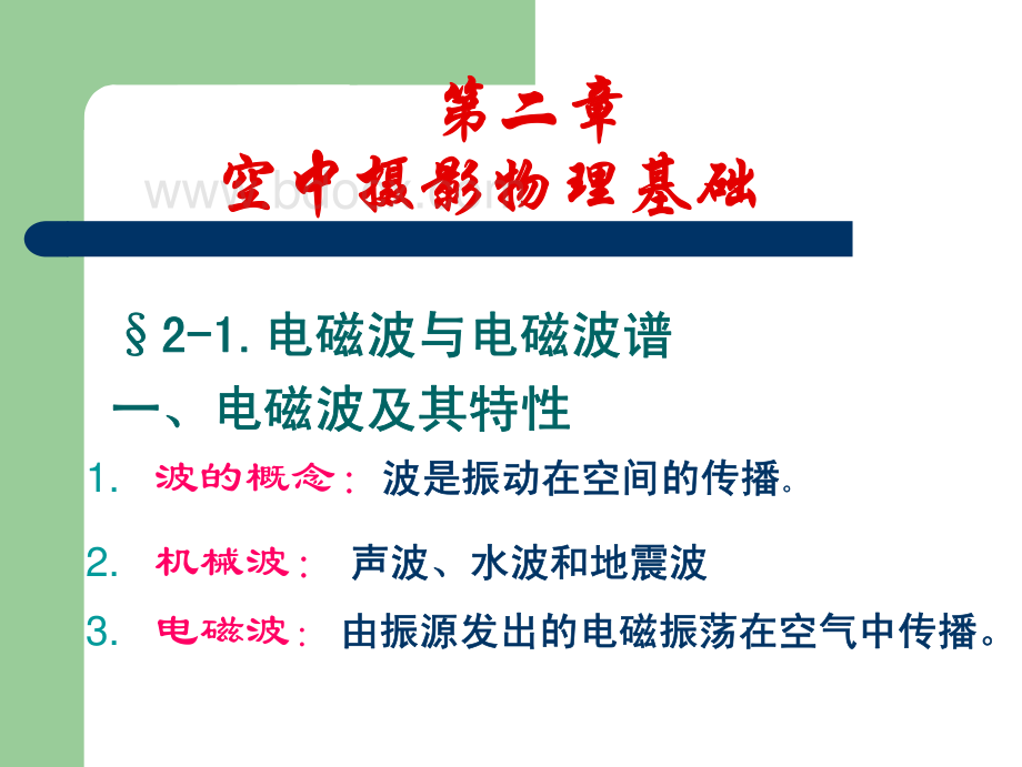 武汉大学测绘学院课件-航空与航天摄影2资料下载.pdf
