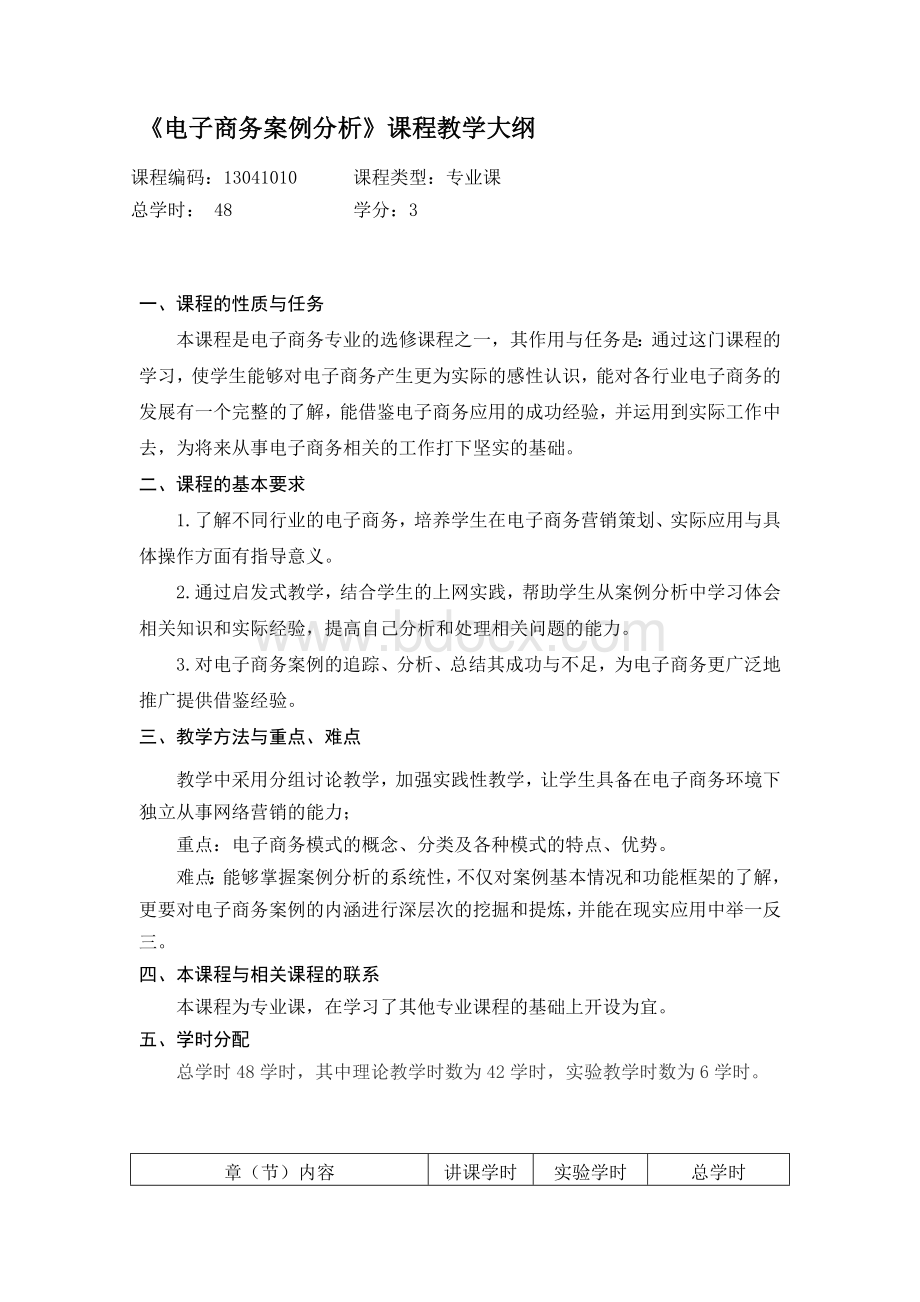 电子商务案例分析教学大纲Word文档格式.doc_第1页