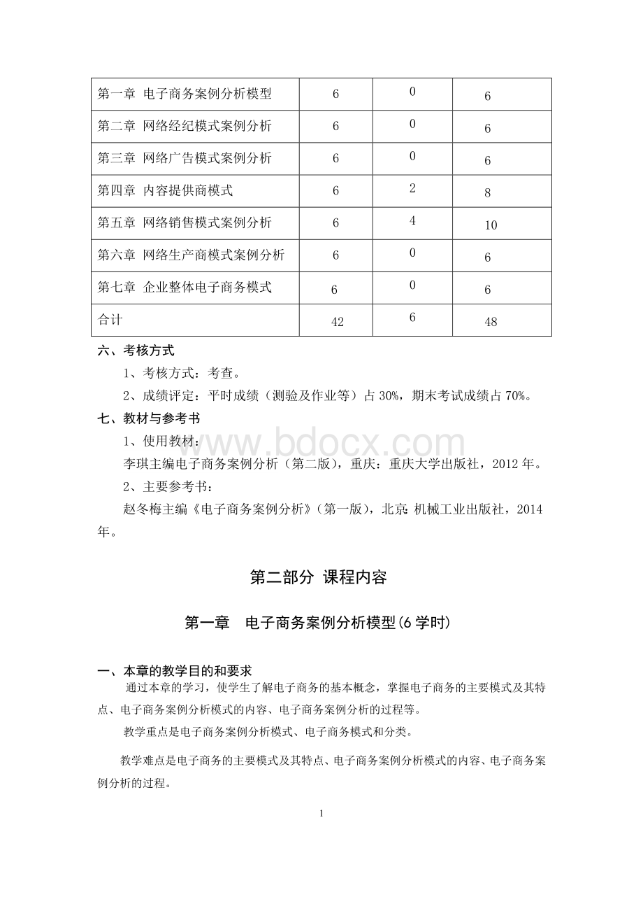 电子商务案例分析教学大纲Word文档格式.doc_第2页