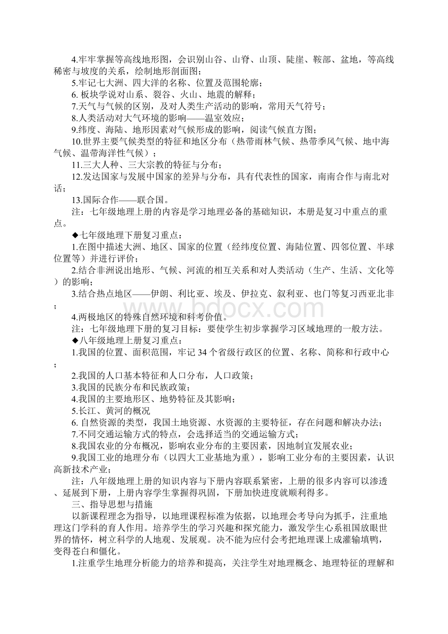 八年级地理下学期教学工作计划通用范本Word格式文档下载.docx_第3页