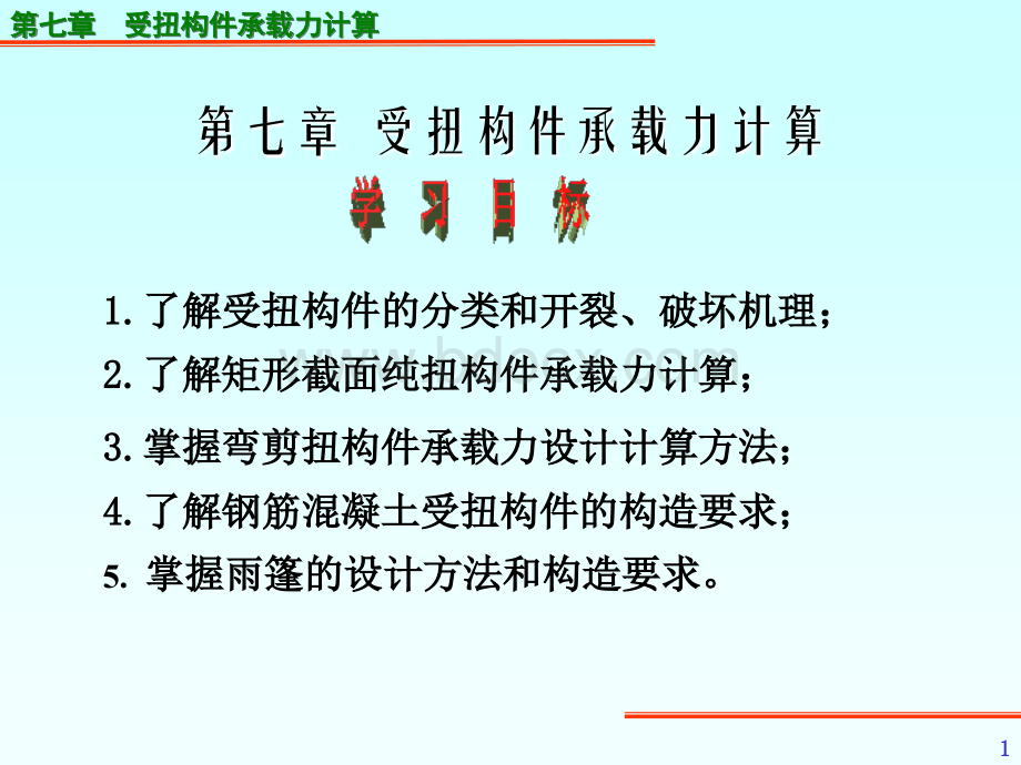 混凝土结构与砌体结构原理7第七章.ppt