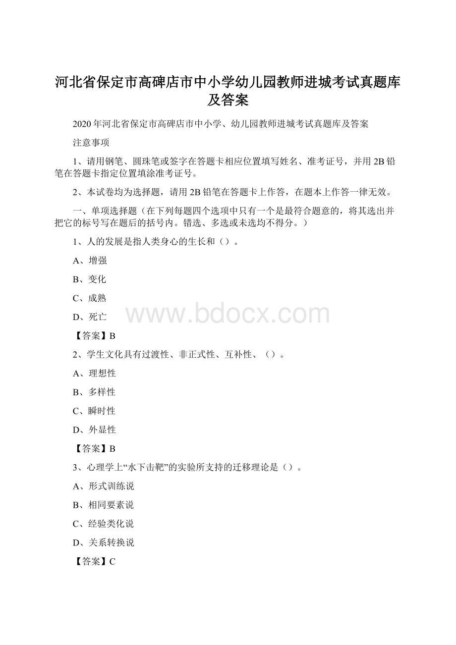 河北省保定市高碑店市中小学幼儿园教师进城考试真题库及答案.docx