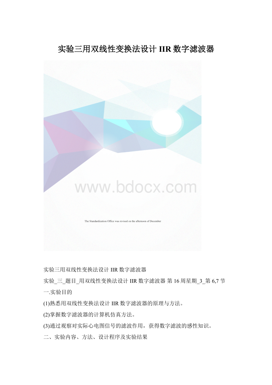 实验三用双线性变换法设计IIR数字滤波器.docx