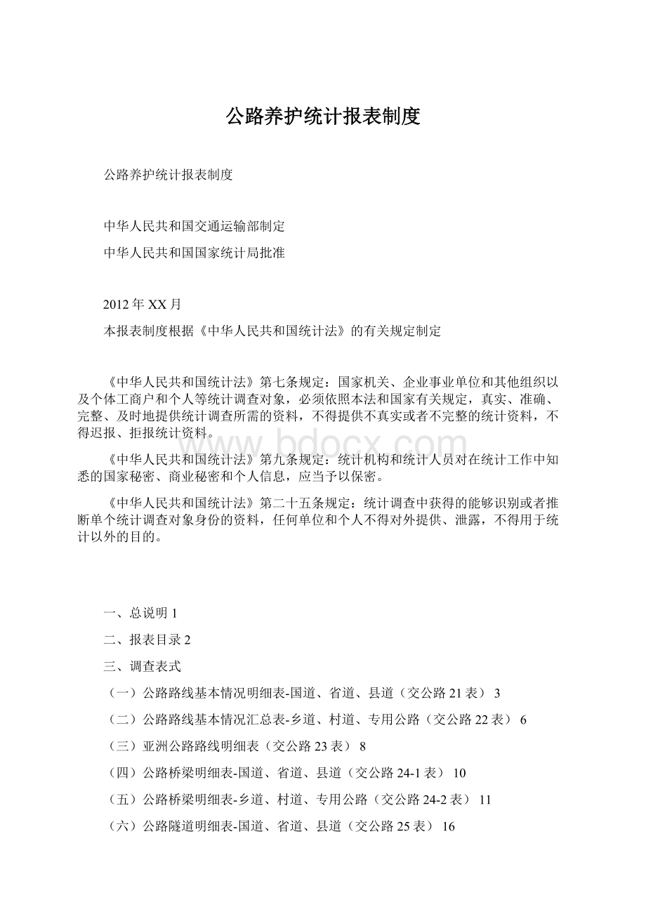 公路养护统计报表制度Word格式文档下载.docx_第1页