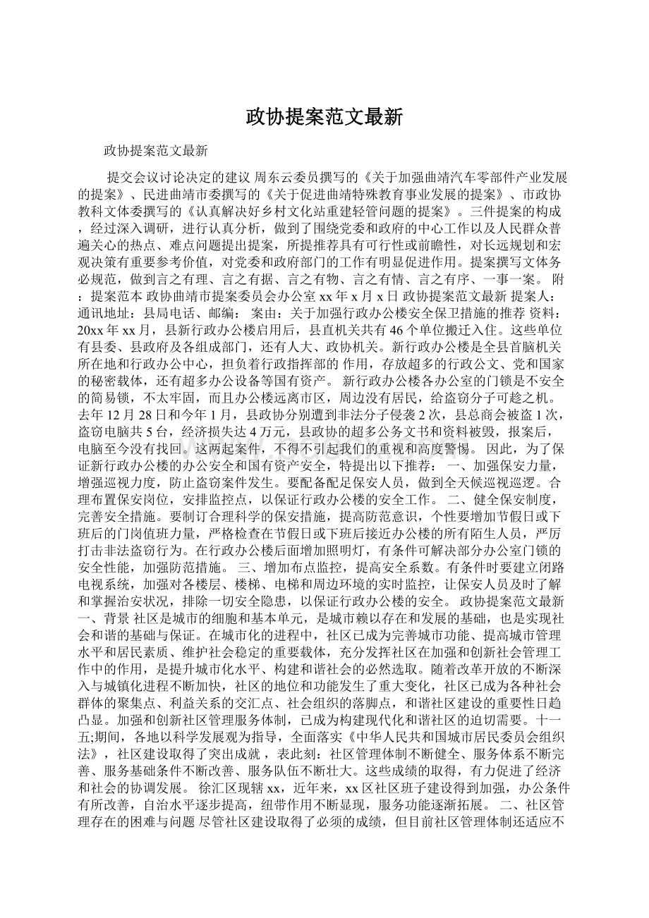 政协提案范文最新Word格式文档下载.docx_第1页