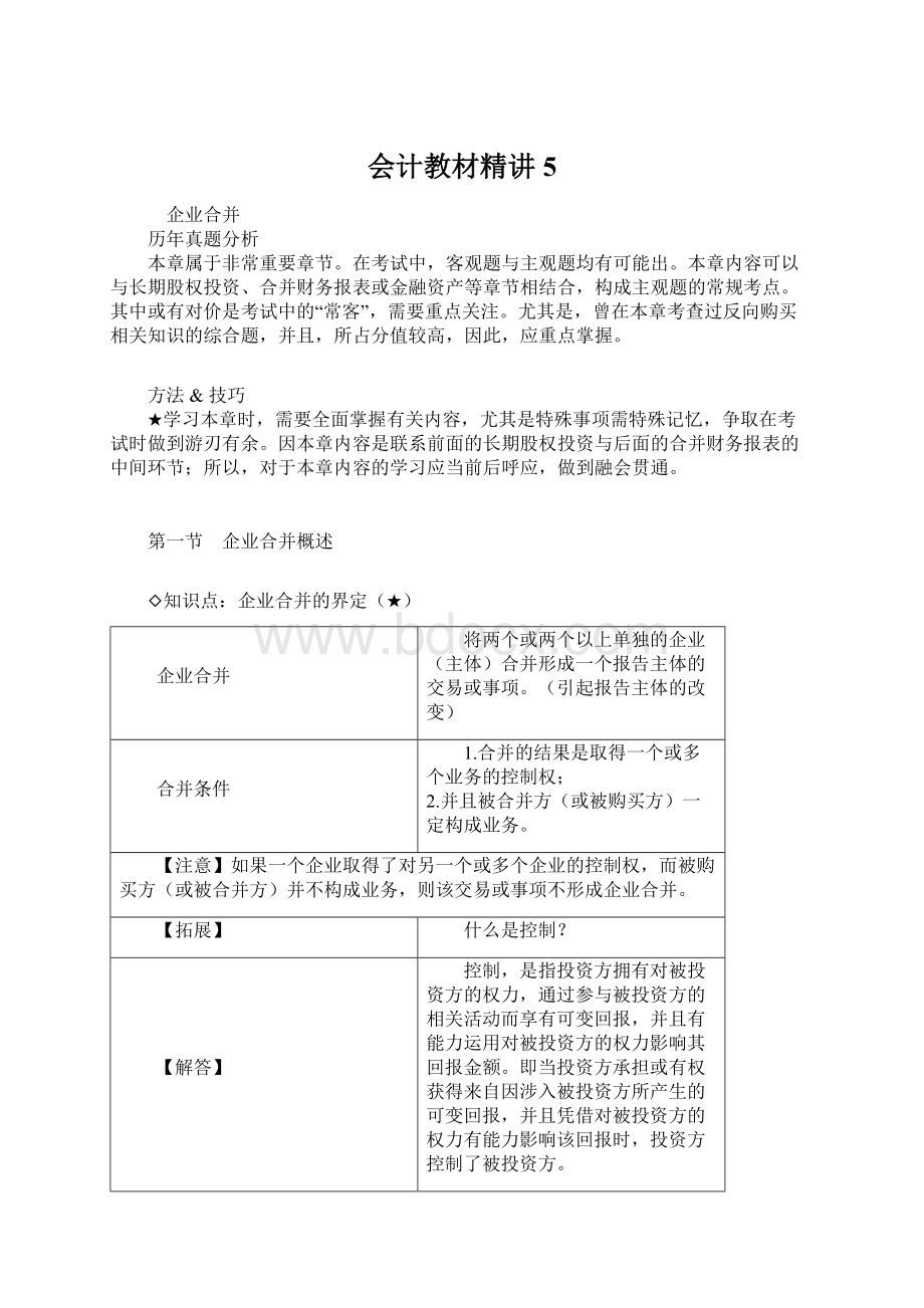 会计教材精讲 5Word文件下载.docx_第1页