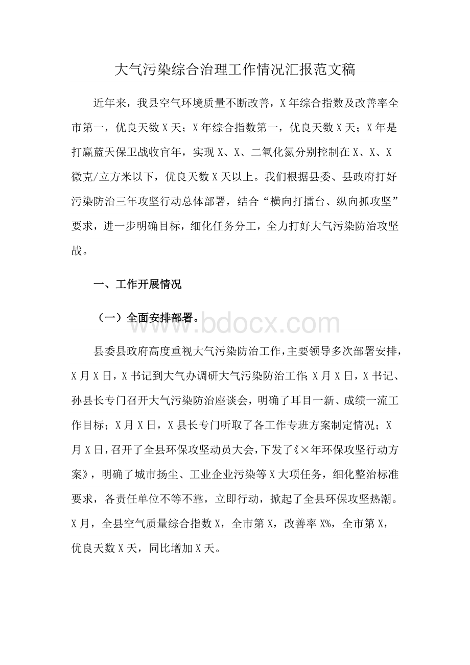 大气污染综合治理工作情况汇报范文稿Word格式文档下载.docx