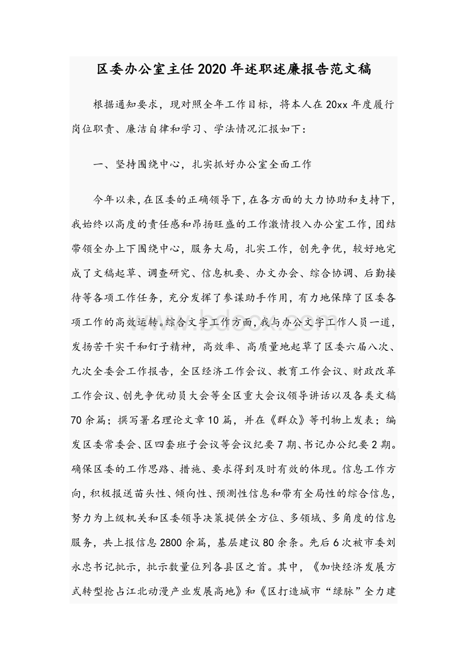 区委办公室主任2020年述职述廉报告范文稿.docx_第1页