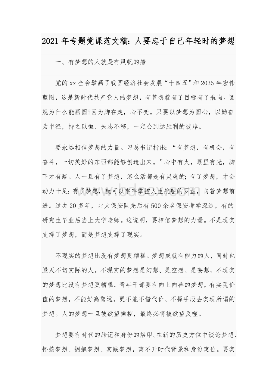 2021年专题党课范文稿：人要忠于自己年轻时的梦想Word格式文档下载.docx