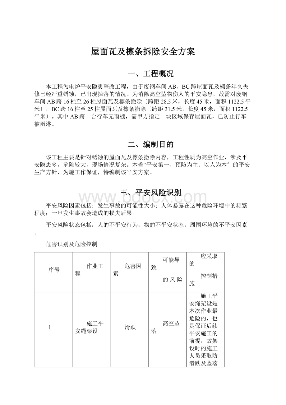 屋面瓦及檩条拆除安全方案.docx_第1页