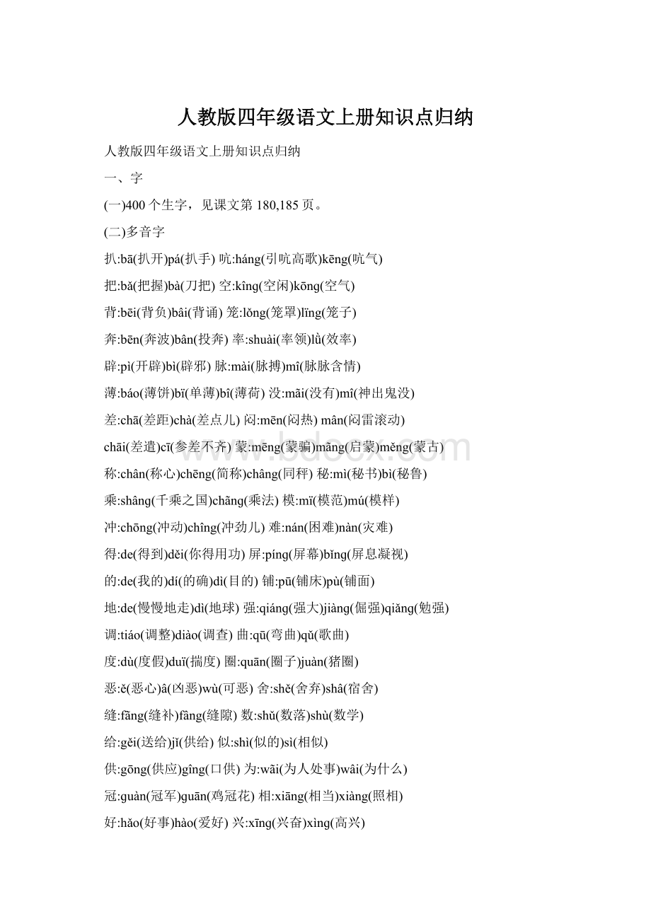 人教版四年级语文上册知识点归纳Word下载.docx_第1页