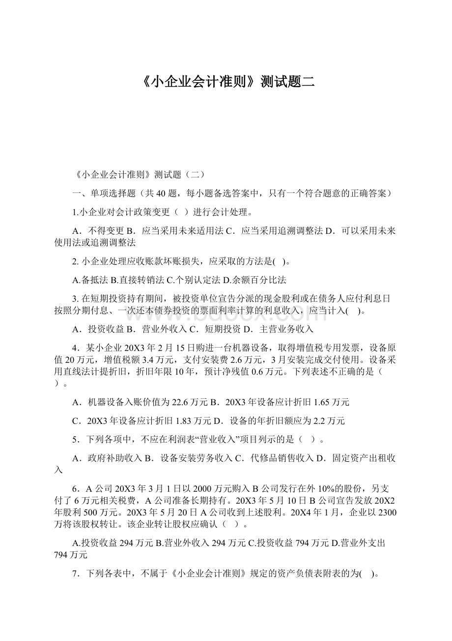 《小企业会计准则》测试题二Word文件下载.docx