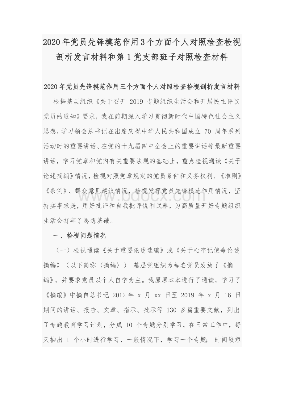 2020年党员先锋模范作用3个方面个人对照检查检视剖析发言材料和第1党支部班子对照检查材料.docx_第1页