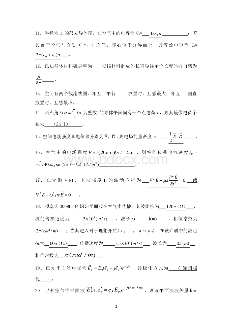 《电磁场与电磁波》必考复习题(2013年)有答案.pdf_第2页