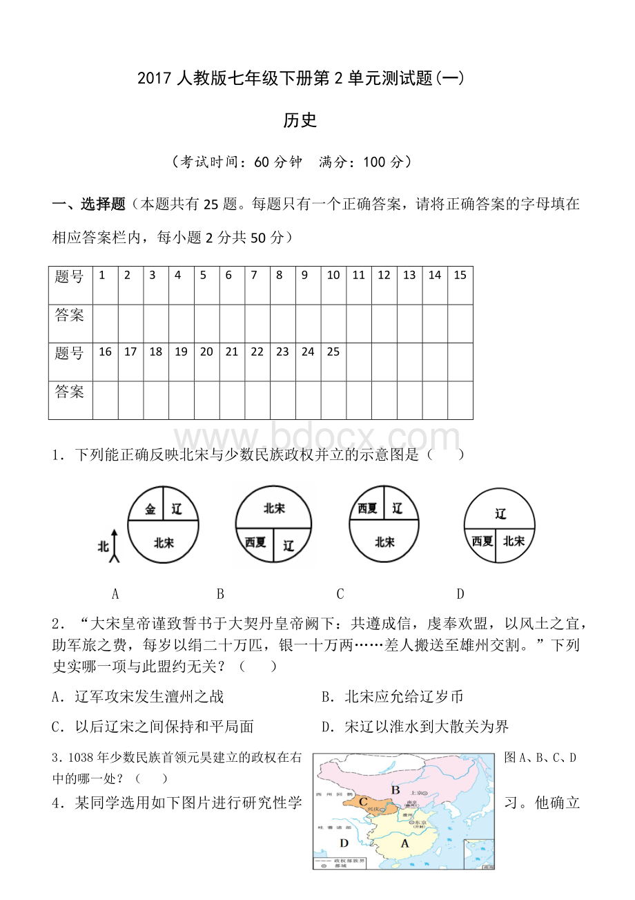 人教版七年级历史下册第单元测试题.docx_第1页