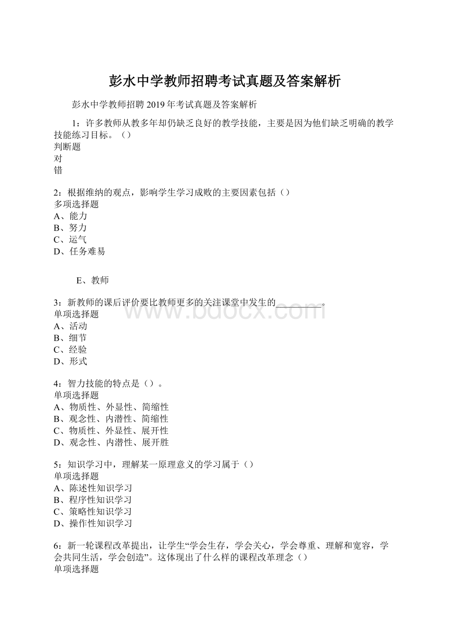 彭水中学教师招聘考试真题及答案解析文档格式.docx_第1页