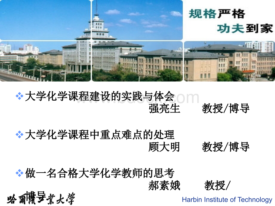 国家精品课程大学化学课程建设的实践与体会-强亮生.ppt_第1页