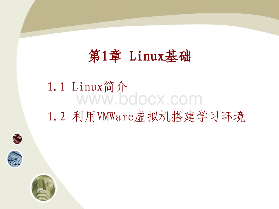 《Linux操作系统实用教程全集》教学课件[1]PPT推荐.ppt