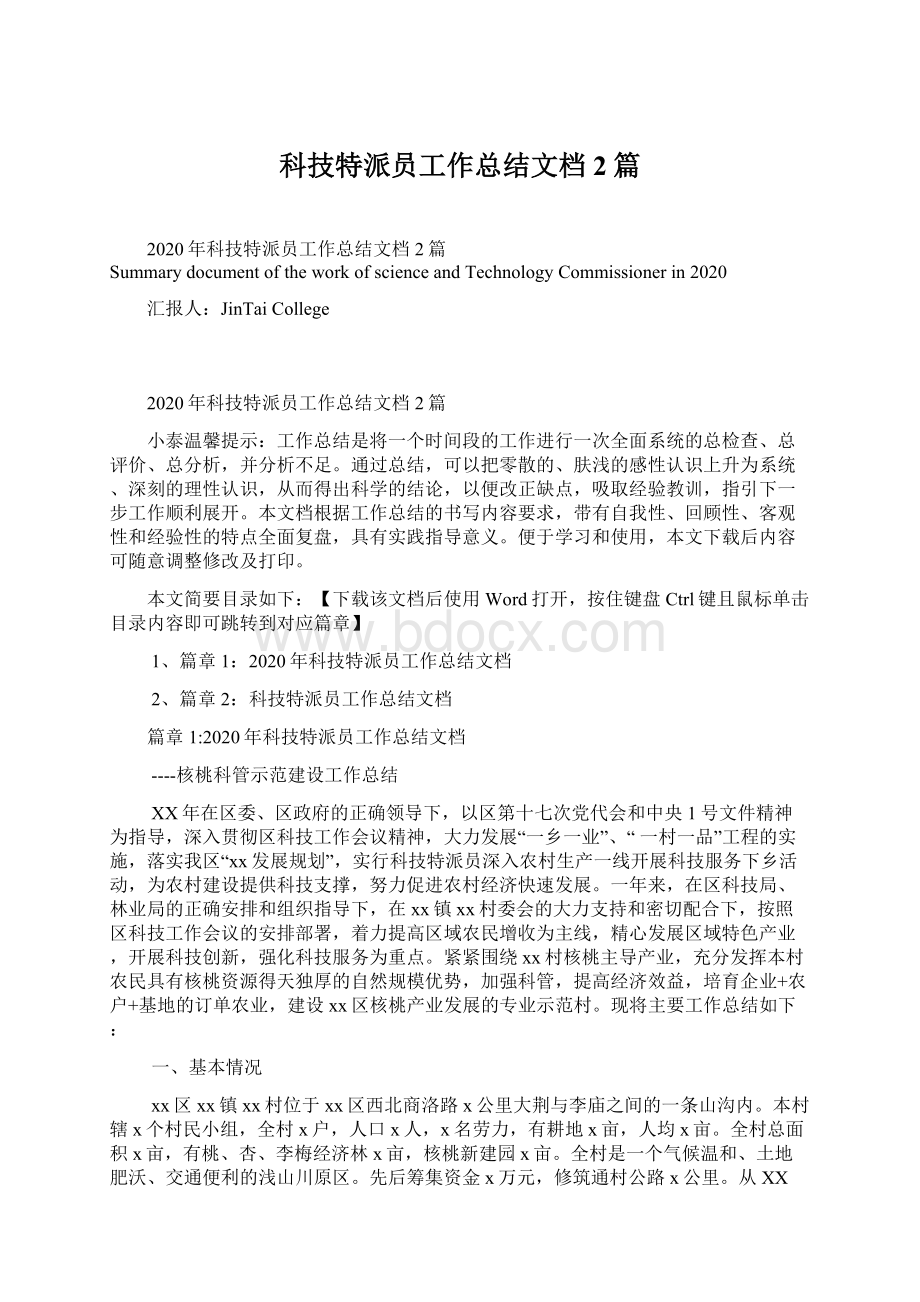 科技特派员工作总结文档2篇Word文档下载推荐.docx