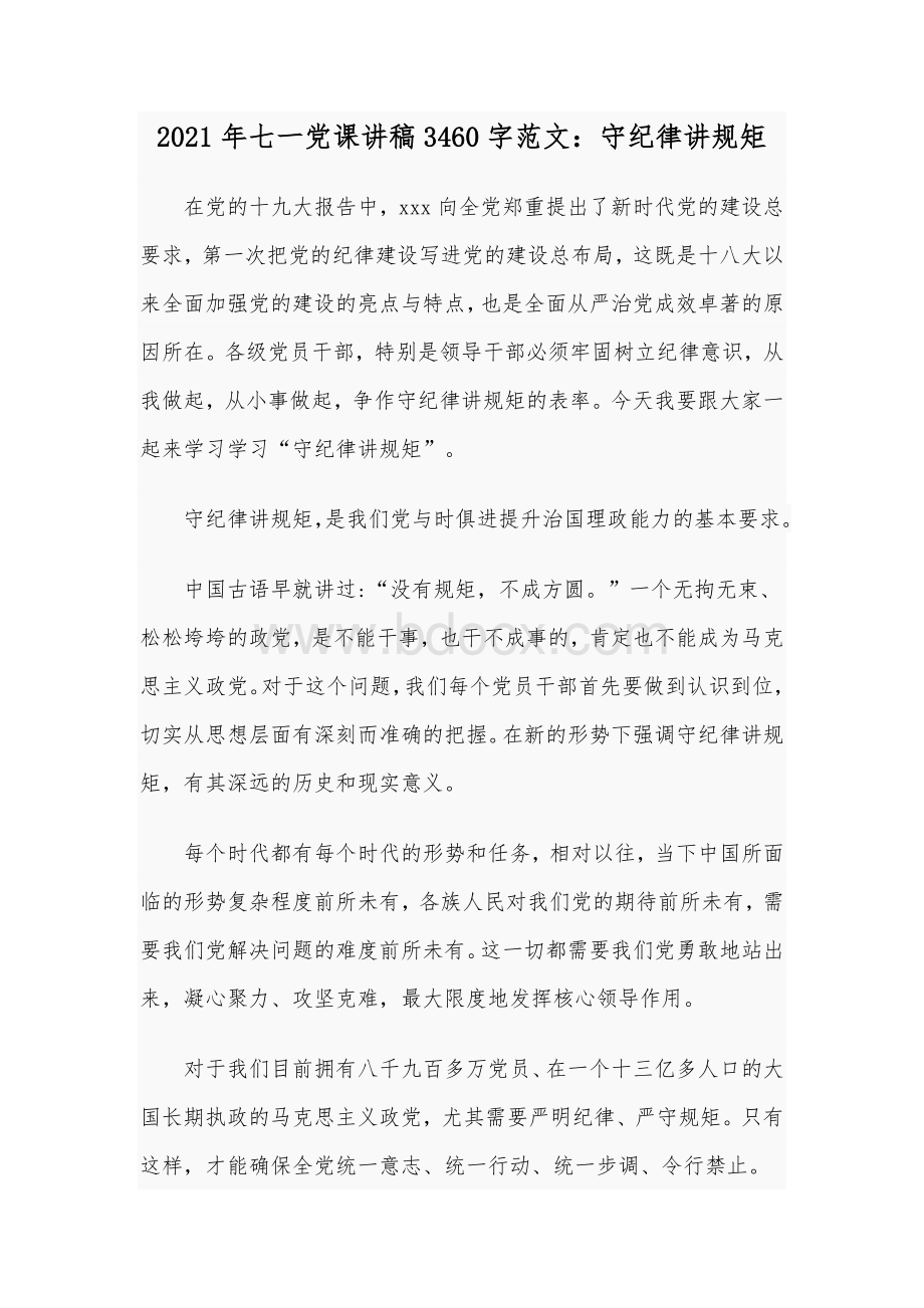 2021年七一党课讲稿3460字范文：守纪律讲规矩Word文档格式.docx