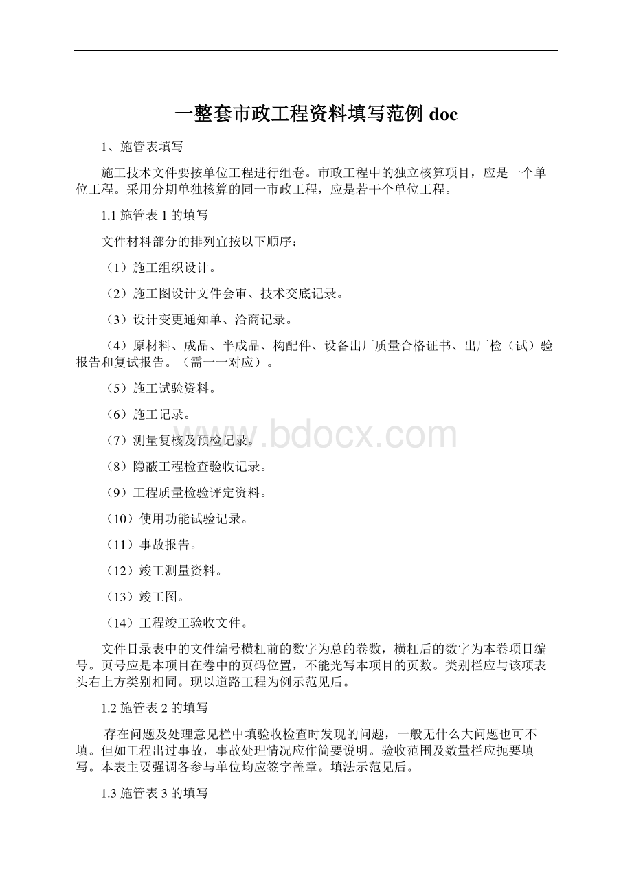 一整套市政工程资料填写范例doc.docx