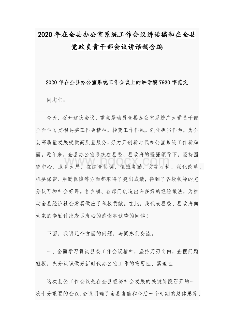 2020年在全县办公室系统工作会议讲话稿和在全县党政负责干部会议讲话稿合编.docx