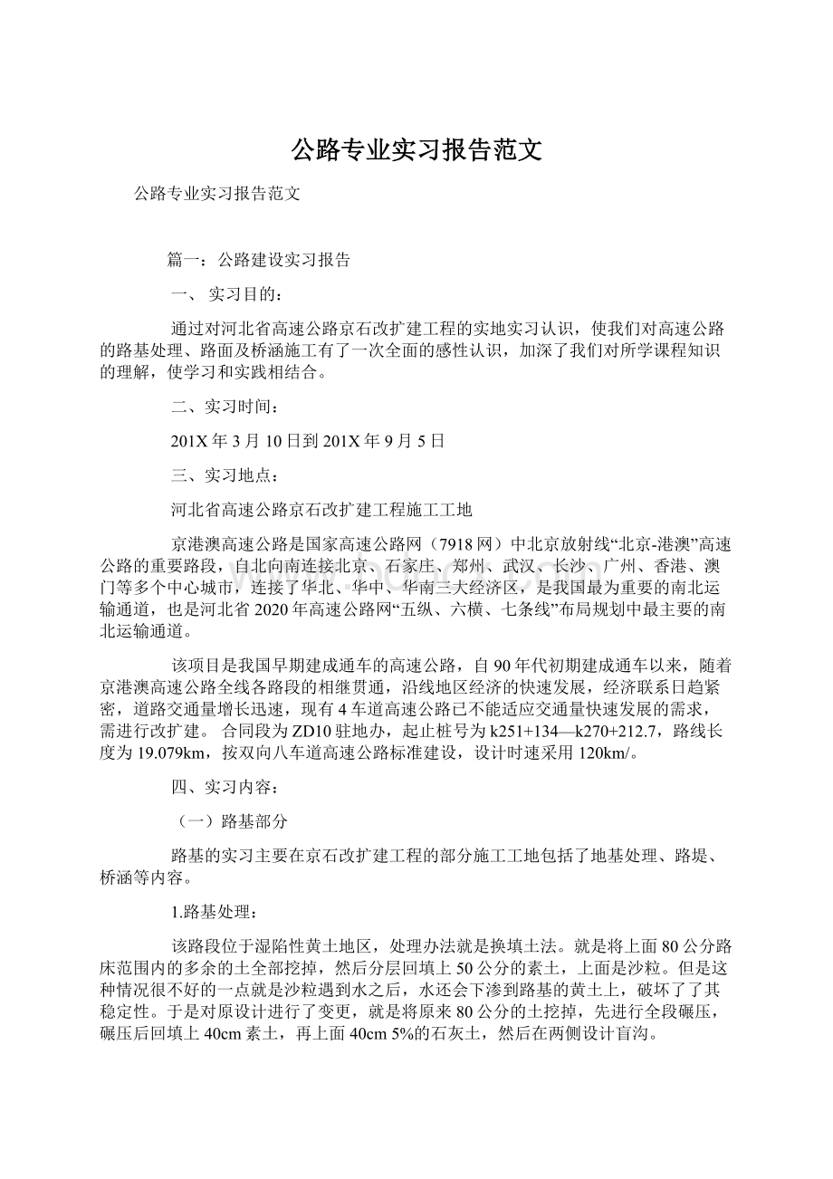 公路专业实习报告范文Word格式文档下载.docx_第1页