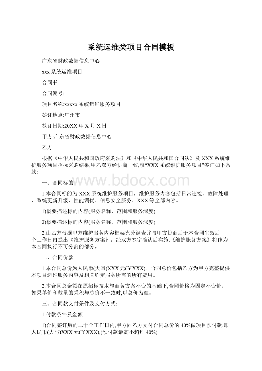 系统运维类项目合同模板Word下载.docx_第1页