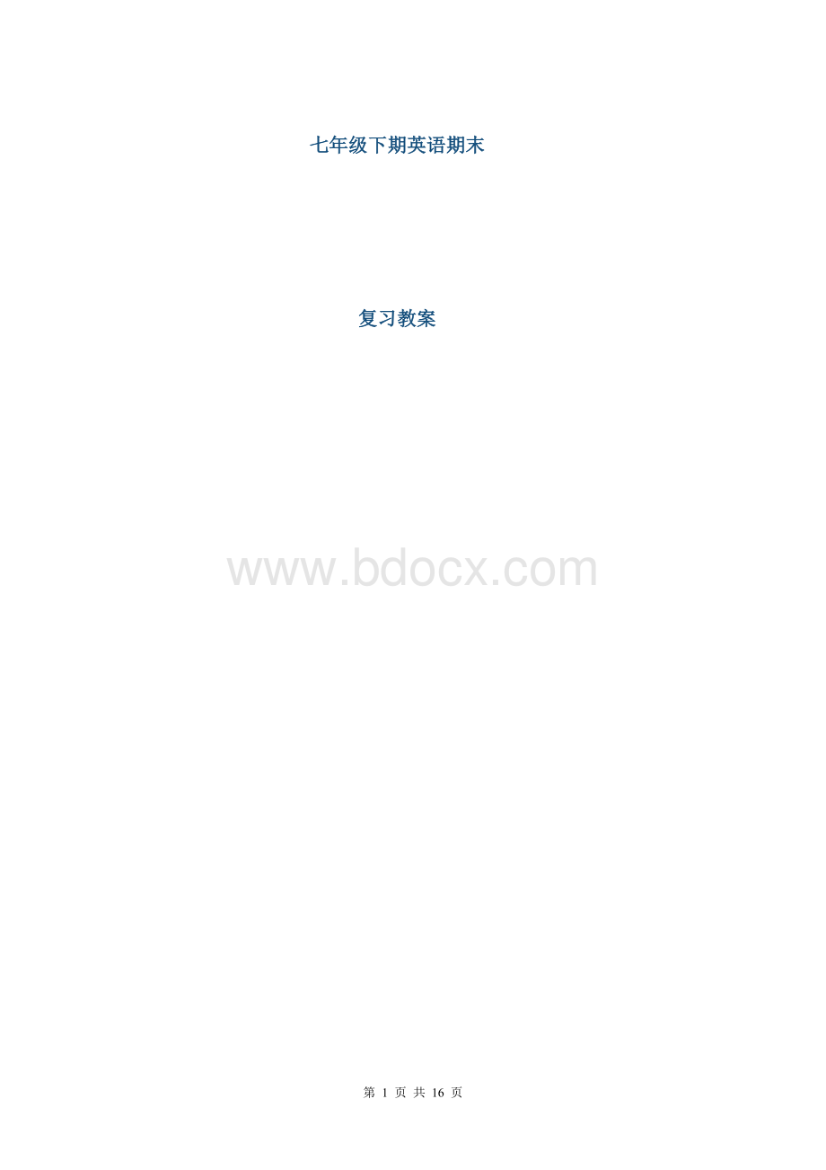 新人教版七年级下册英语复习提纲.doc_第1页