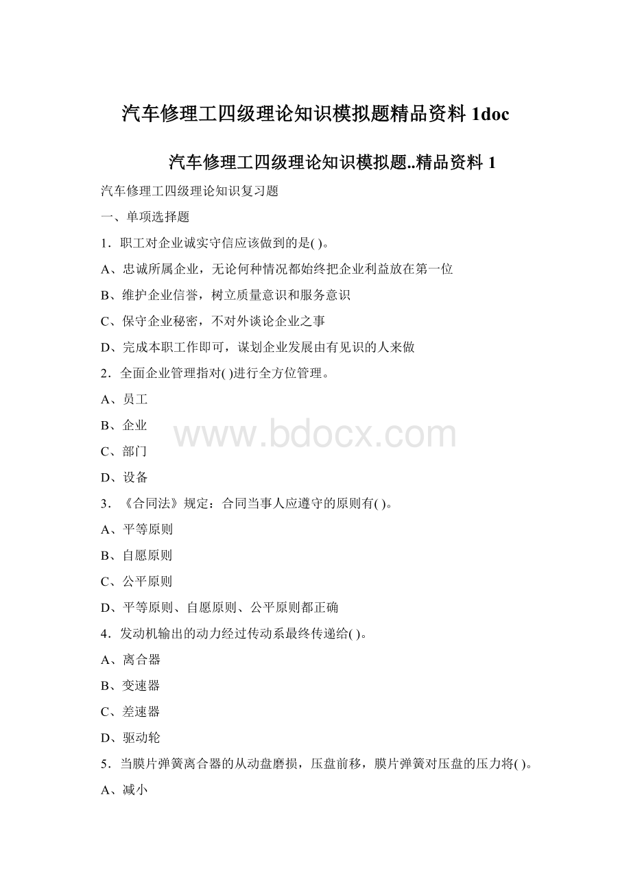 汽车修理工四级理论知识模拟题精品资料1doc.docx