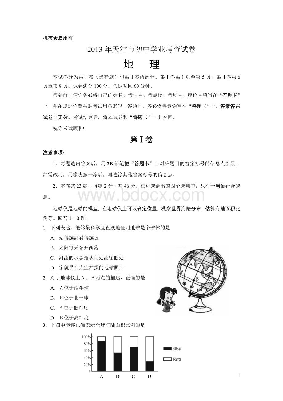 天津初中地理学业水平考试试卷Word文档格式.doc