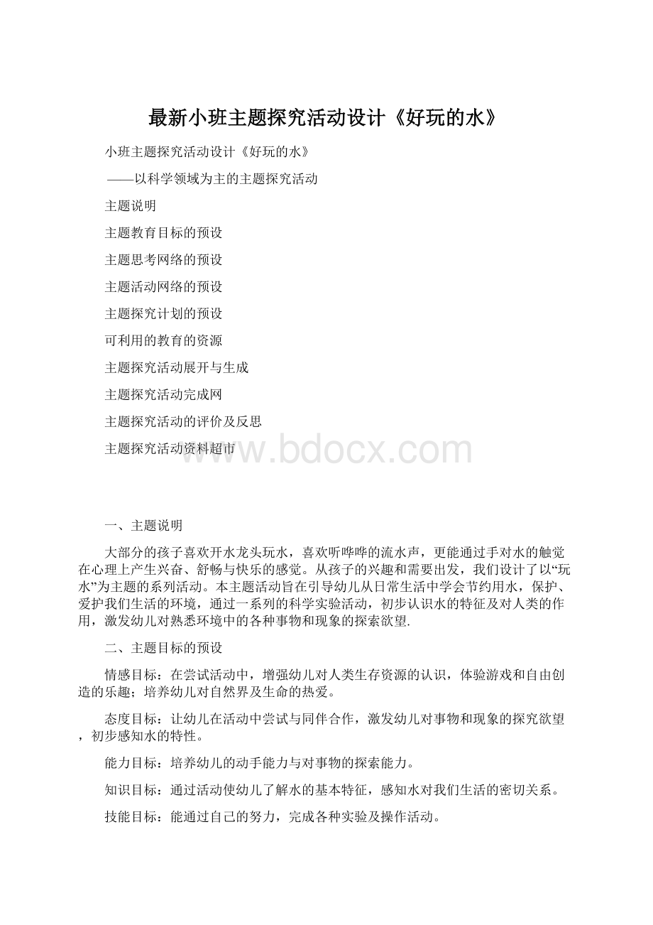 最新小班主题探究活动设计《好玩的水》.docx