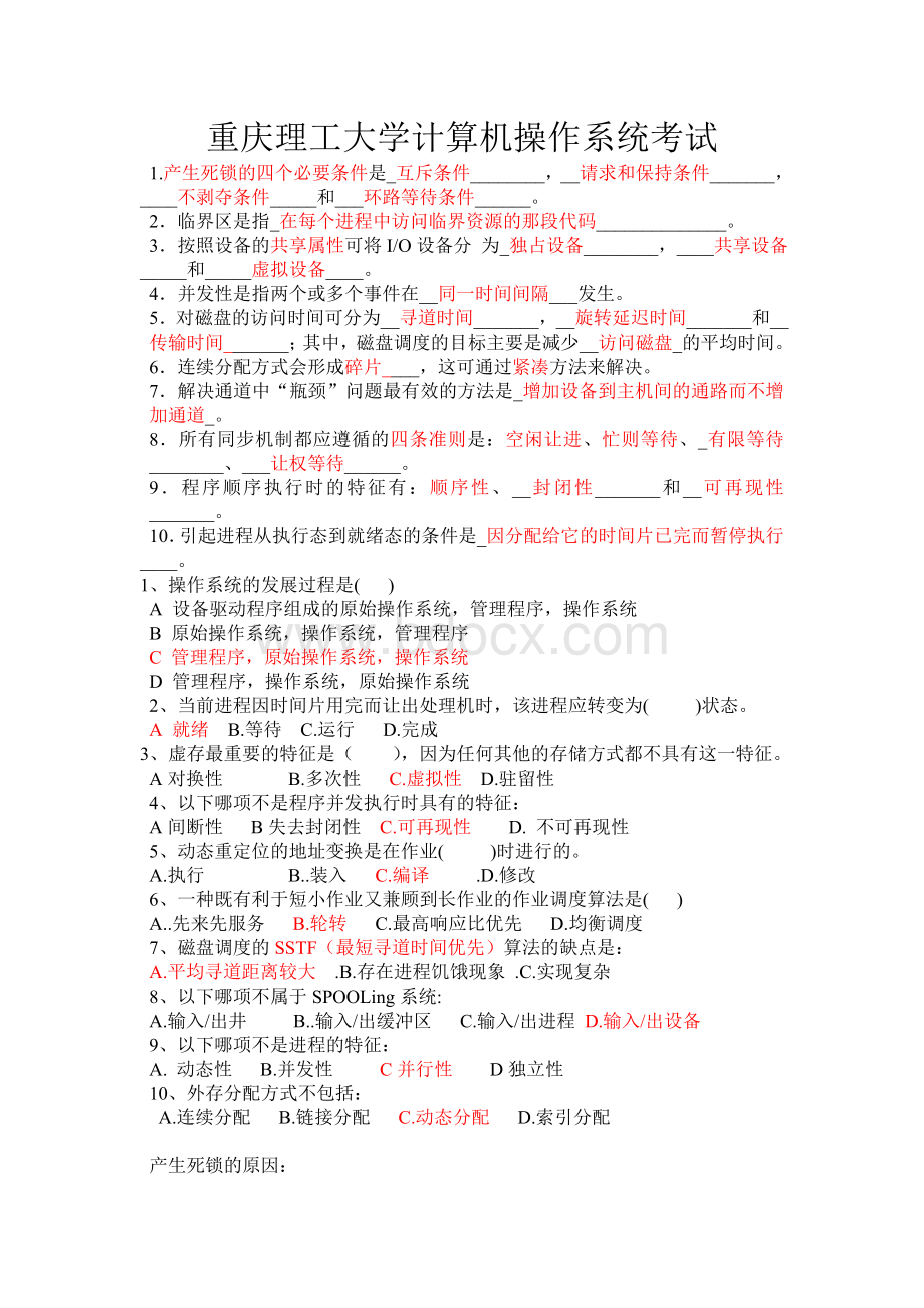 重庆理工大学操作系统试题.doc