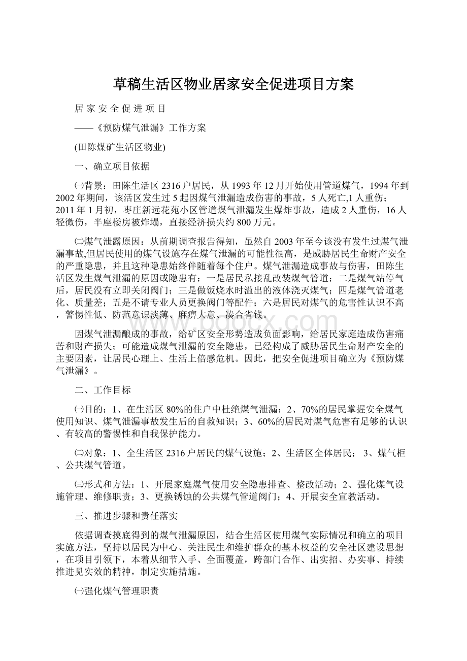 草稿生活区物业居家安全促进项目方案Word文档下载推荐.docx