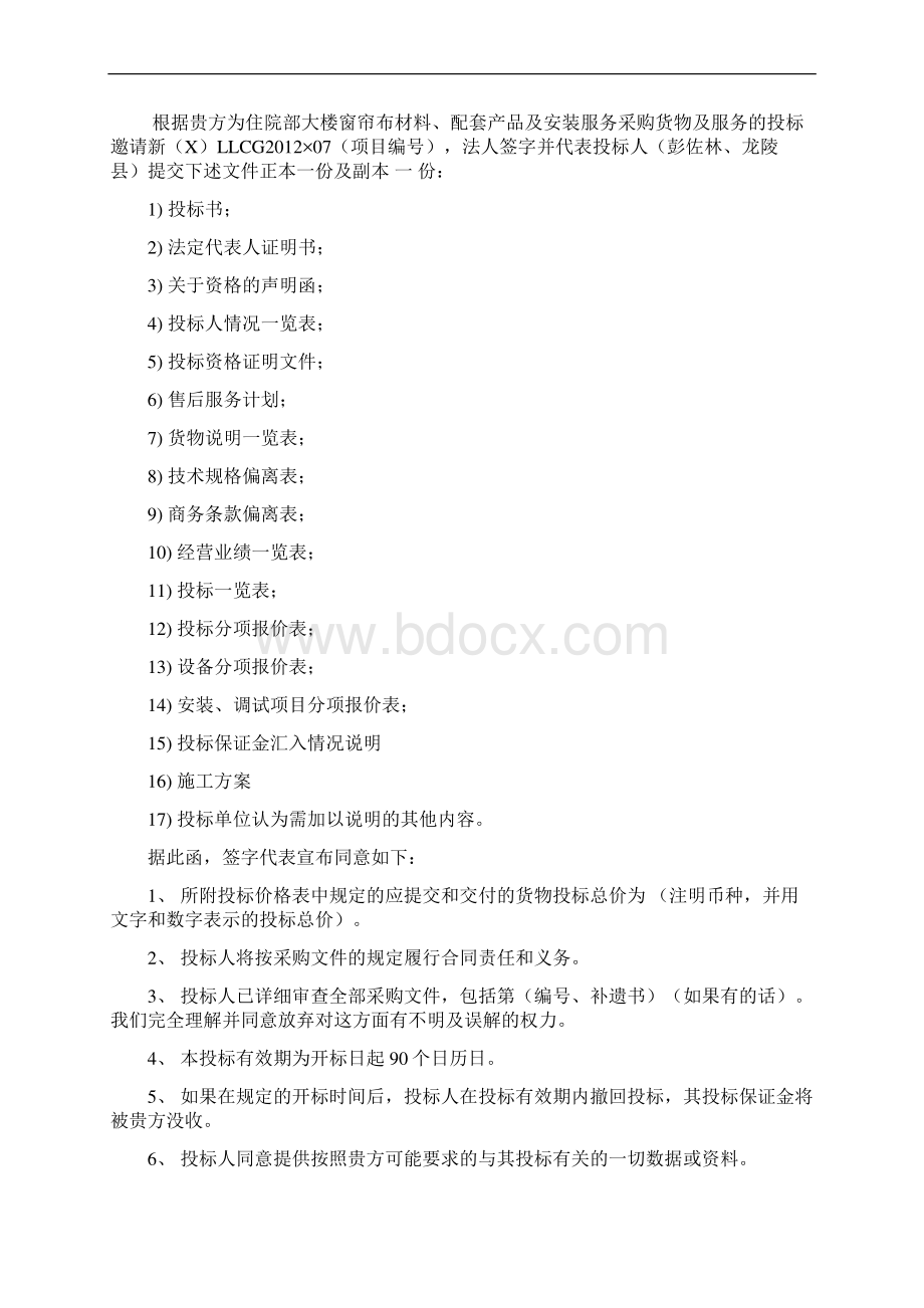 窗帘通用投标书文档格式.docx_第2页