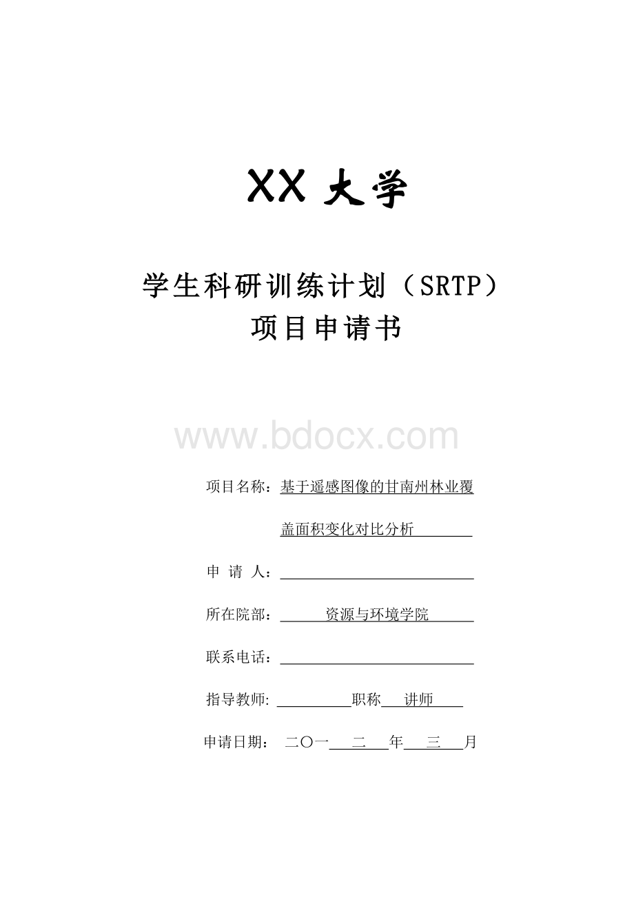 XX大学学生科研训练计划(SRTP)项目申请书.doc