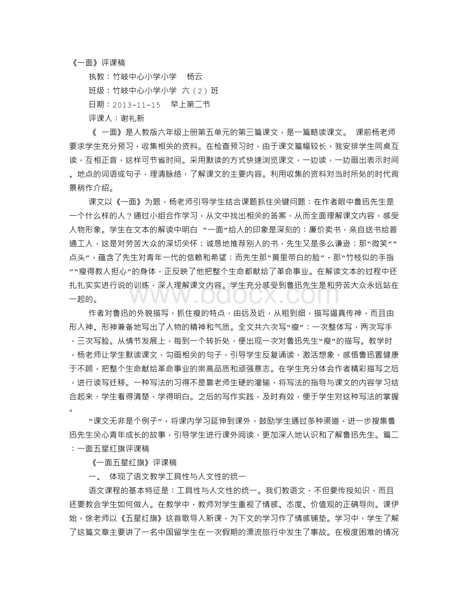 一面评课稿文档格式.doc_第1页