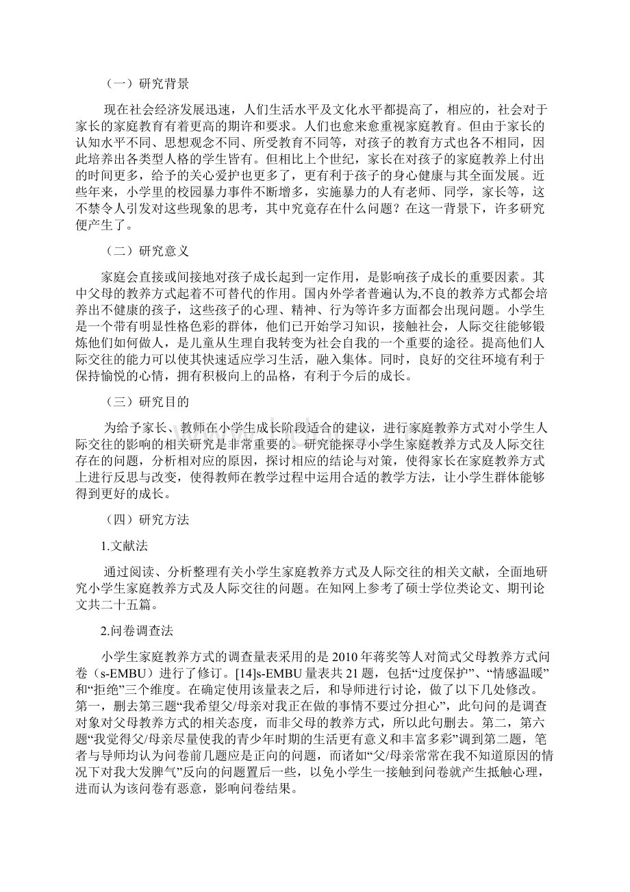 家庭教养方式对小学生人际交往影响的研究Word文件下载.docx_第2页