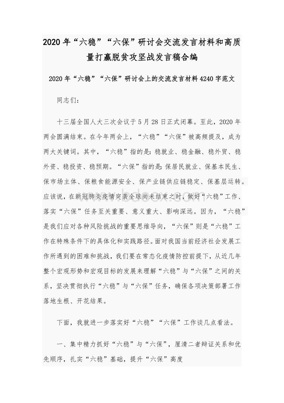 2020年“六稳”“六保”研讨会交流发言材料和高质量打赢脱贫攻坚战发言稿合编.docx_第1页