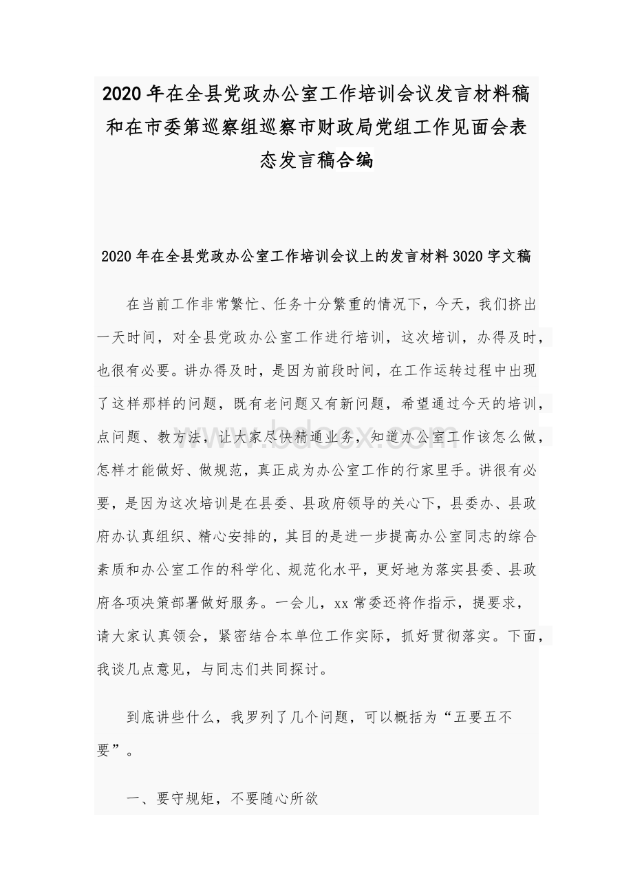 2020年在全县党政办公室工作培训会议发言材料稿和在市委第巡察组巡察市财政局党组工作见面会表态发言稿合编Word文档下载推荐.docx_第1页