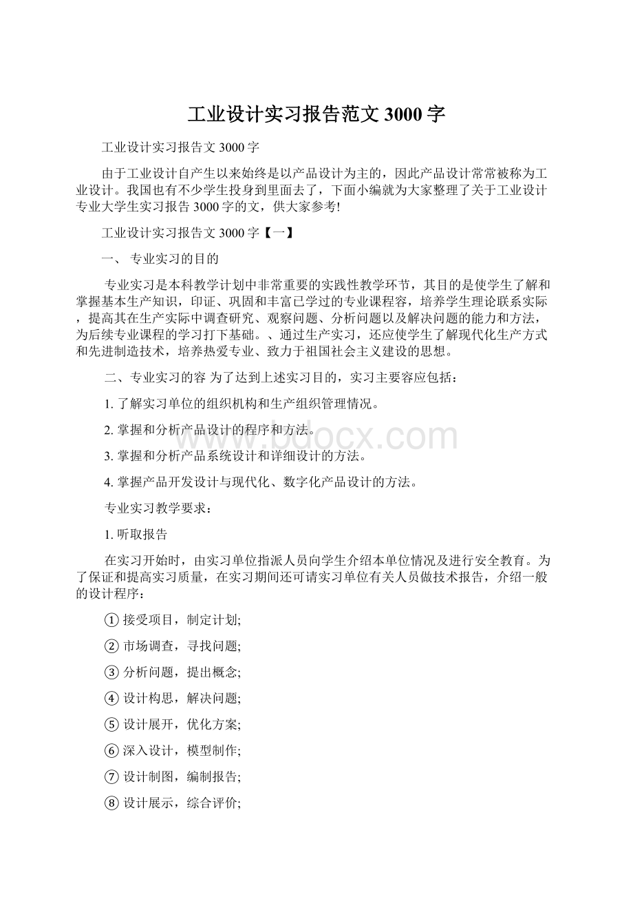 工业设计实习报告范文3000字Word文档格式.docx