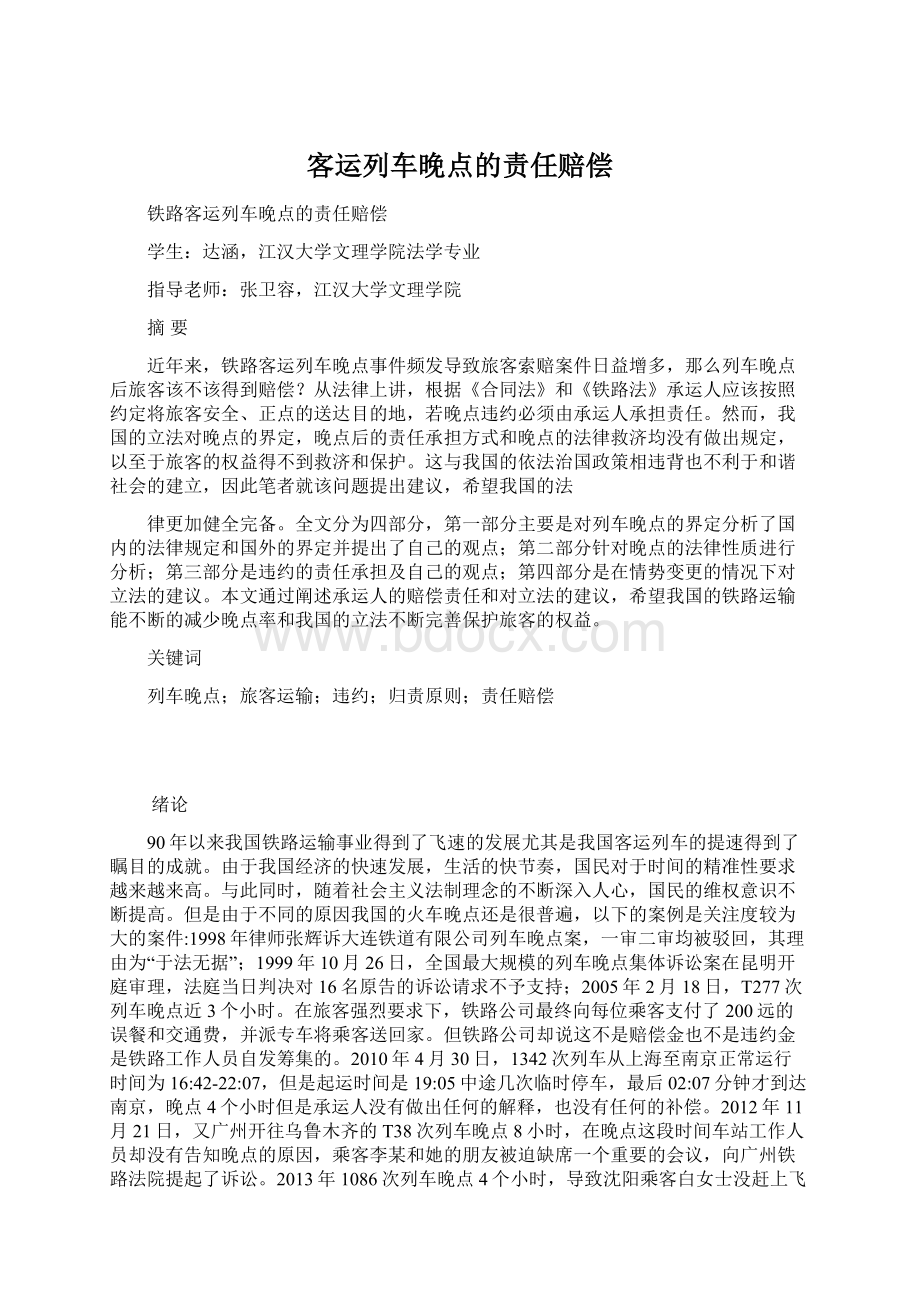 客运列车晚点的责任赔偿.docx