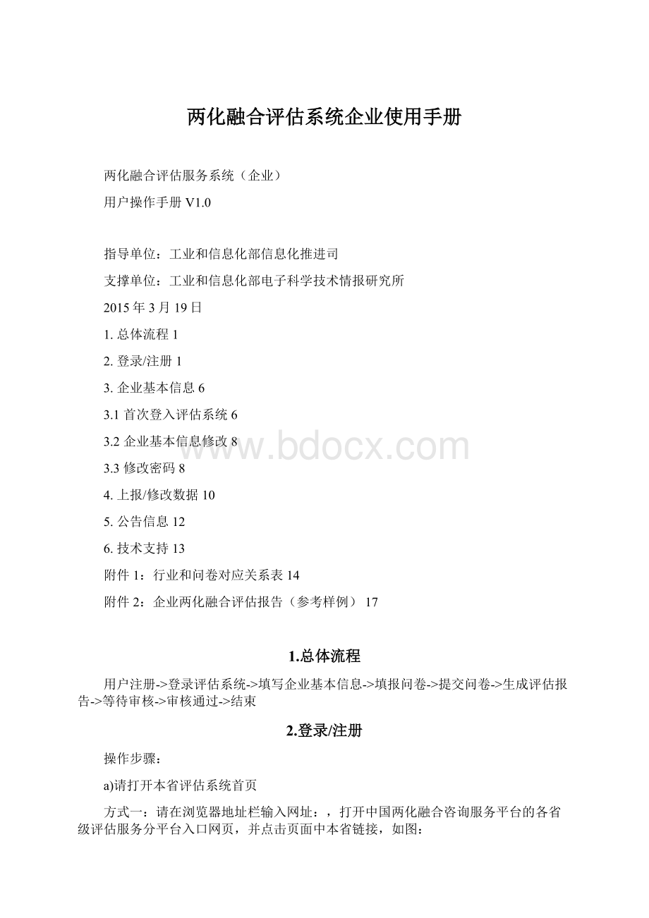 两化融合评估系统企业使用手册文档格式.docx_第1页